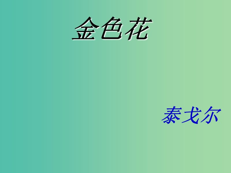 七年级语文上册 4《金色花》课件 新人教版.ppt_第1页