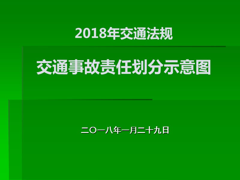 2018年交通责任划分示意图.ppt_第1页