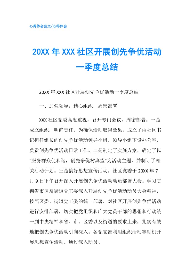 20XX年XXX社区开展创先争优活动一季度总结.doc_第1页