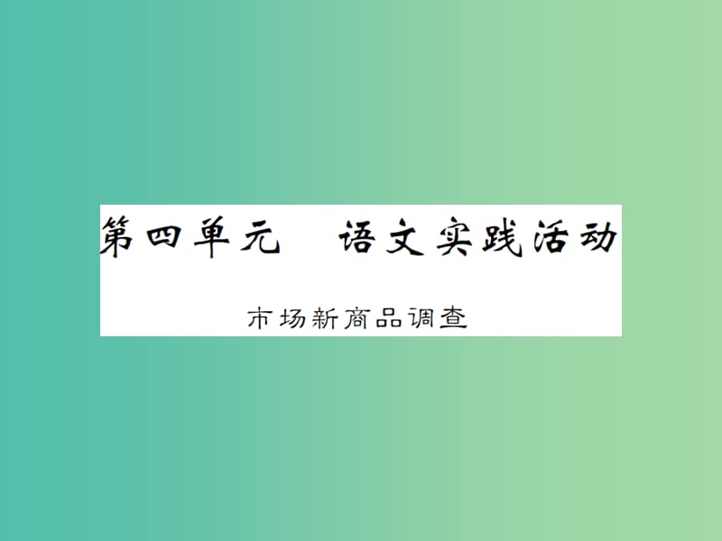 八年级语文下册 第四单元 语文实践活动 市场新商品调查课件 （新版）苏教版.ppt_第1页