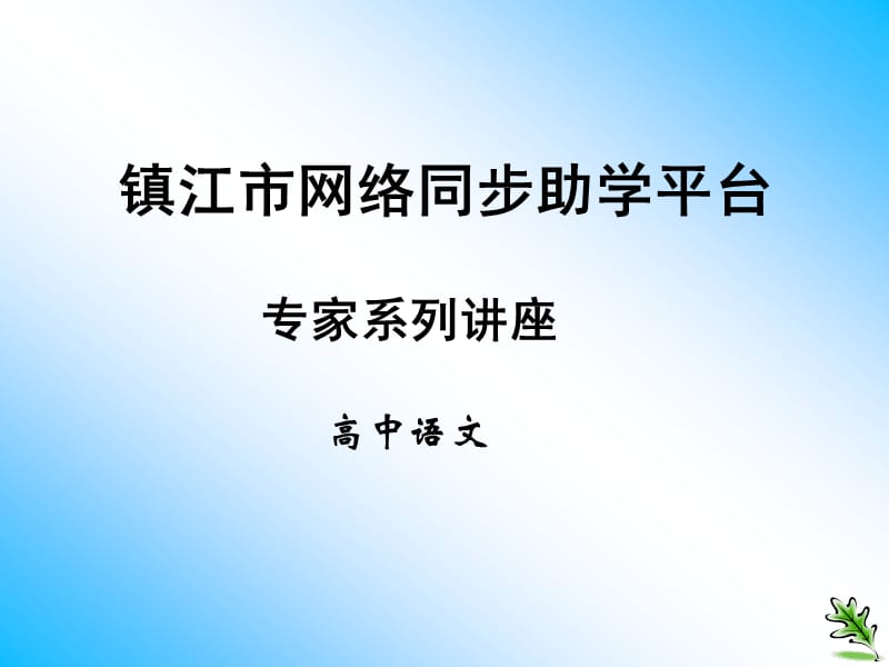 镇江市网络同步助学平台.ppt_第1页