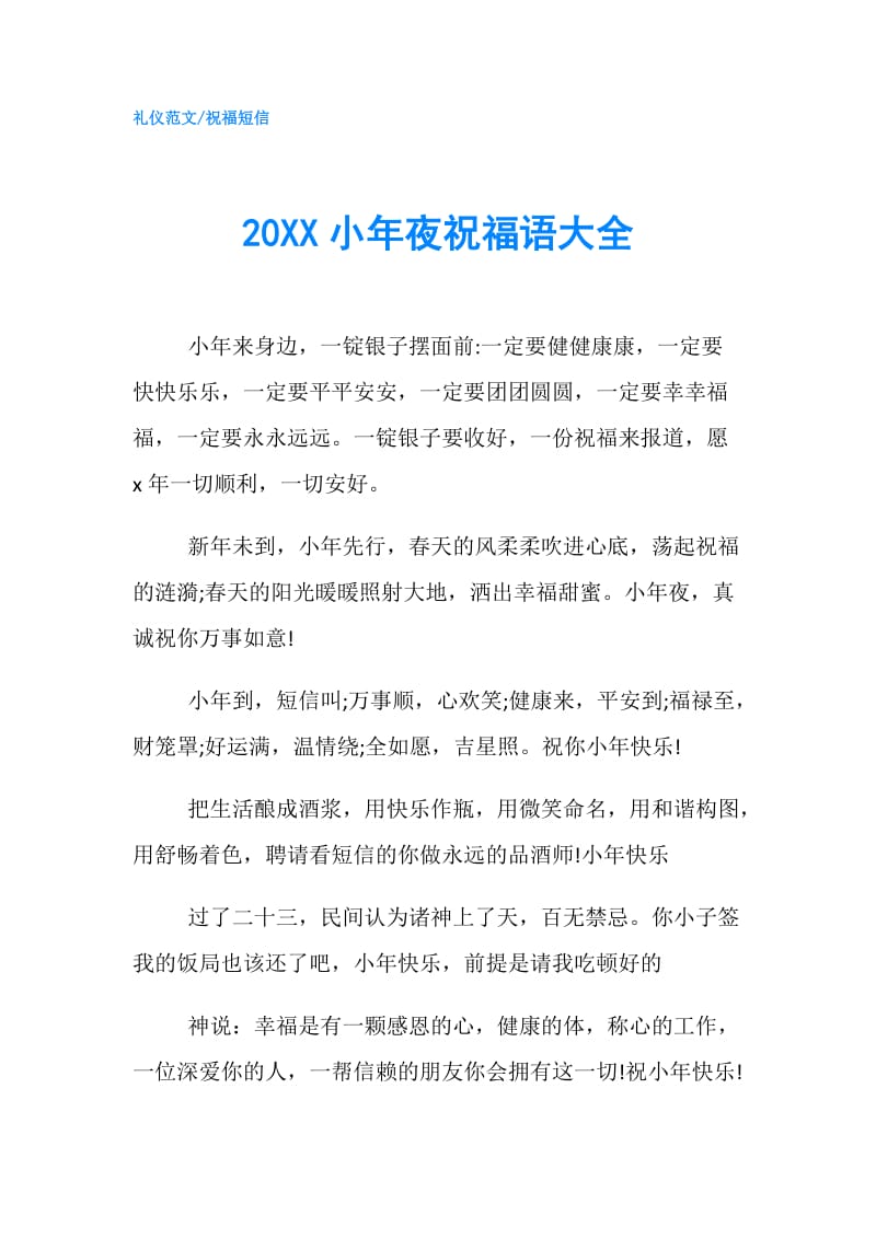 20XX小年夜祝福语大全.doc_第1页