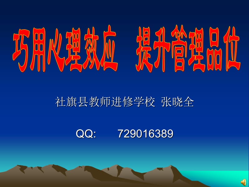 教学中的心理效应运用.ppt_第1页