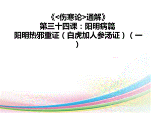 《傷寒論通解》第三十四課：陽(yáng)明病篇陽(yáng)明熱邪重證(白虎加人參湯證)(一)