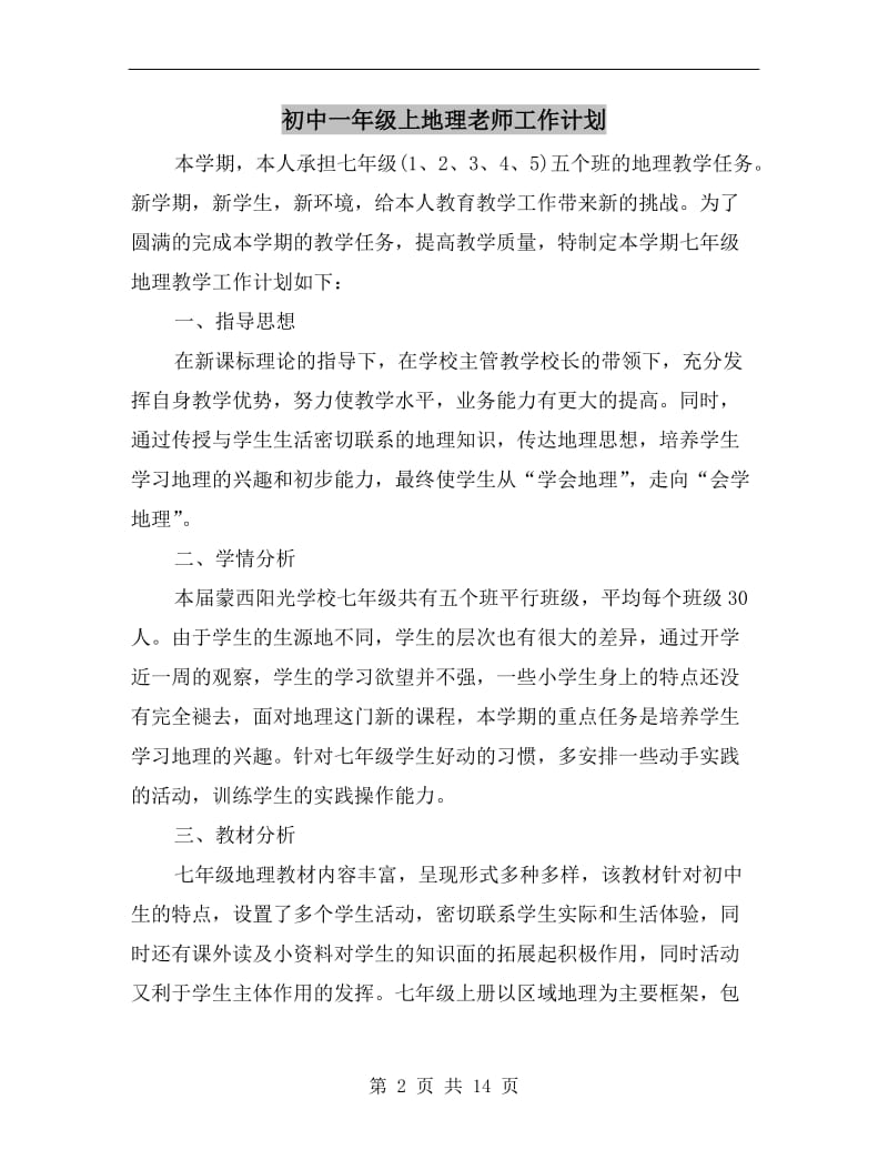 初中一年级上地理老师工作计划.doc_第2页