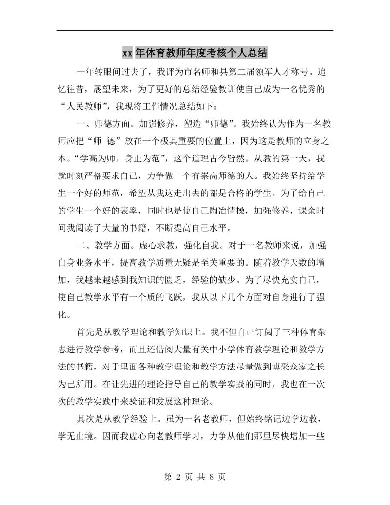 xx年体育教师年度考核个人总结.doc_第2页