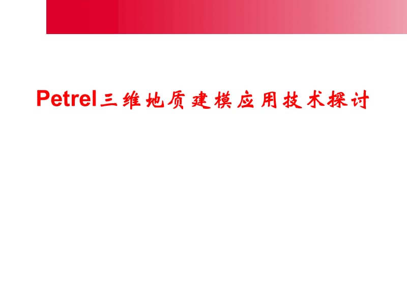 Petrel三维地质建模.ppt_第1页