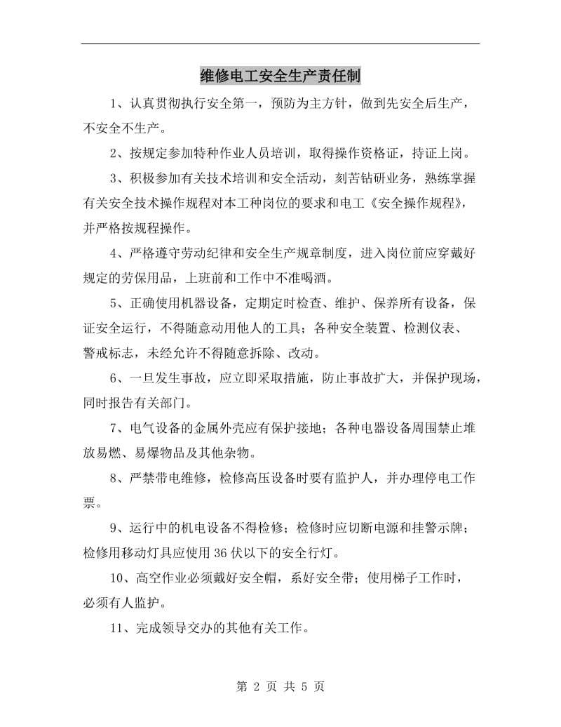 维修电工安全生产责任制.doc_第2页