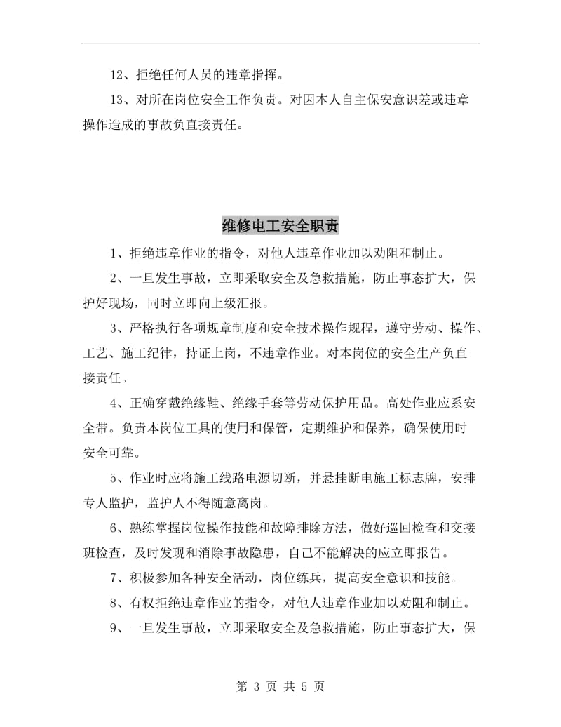 维修电工安全生产责任制.doc_第3页