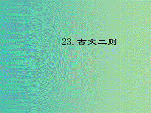 七年級(jí)語(yǔ)文下冊(cè) 第六單元 23《古文二則》課件 語(yǔ)文版.ppt