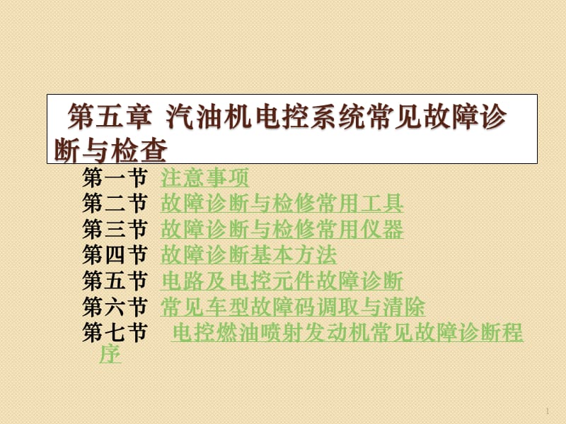 汽油机电控系统常见故障诊断与检查ppt课件_第1页