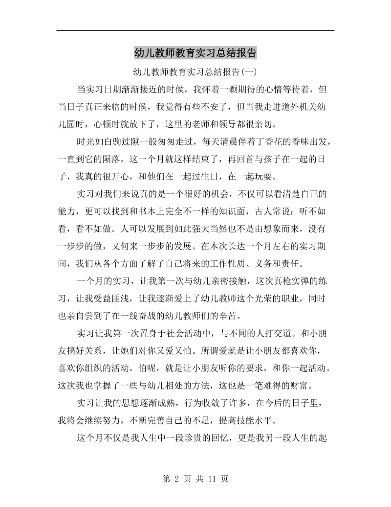 幼儿教师教育实习总结报告.doc_第2页