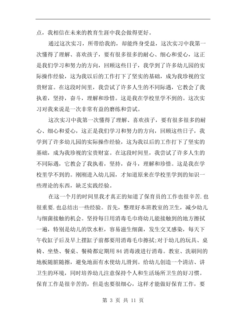 幼儿教师教育实习总结报告.doc_第3页