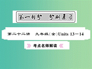 中考英語總復(fù)習(xí) 第一部分 分冊復(fù)習(xí) 第22講 九全 Units 13-14考點(diǎn)名師解讀課件 人教新目標(biāo)版.ppt