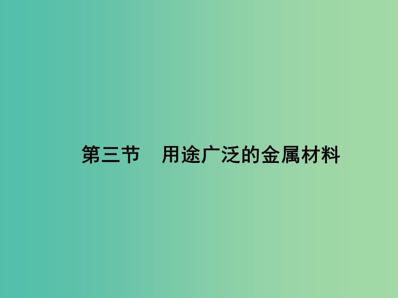 高中化学3.3用途广泛的金属材料课件新人教版.ppt_第1页