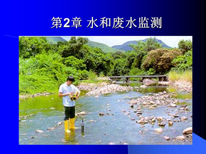 水质监测方案的制定.ppt_第1页