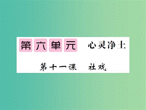 九年級語文下冊 第六單元 11 社戲課件 北師大版.ppt