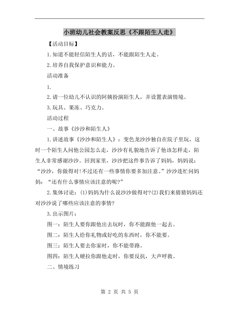 小班幼儿社会教案反思《不跟陌生人走》.doc_第2页