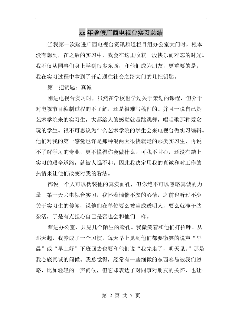 xx年暑假广西电视台实习总结.doc_第2页