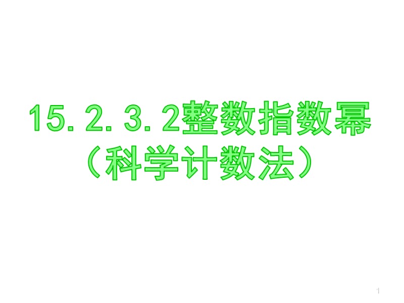 整数指数幂科学记数法ppt课件_第1页