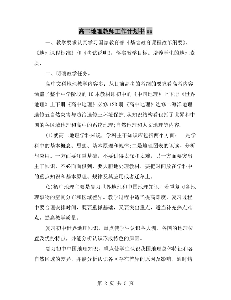 高二地理教师工作计划书xx.doc_第2页