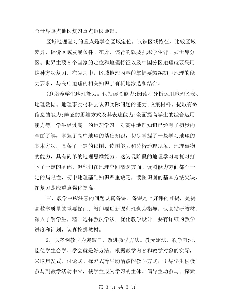 高二地理教师工作计划书xx.doc_第3页