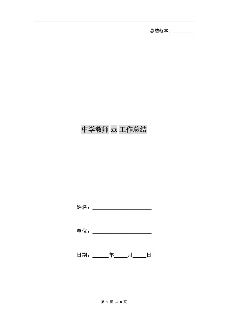 中学教师xx工作总结.doc_第1页