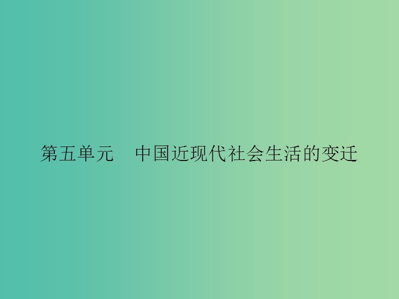 高中历史 第五单元 中国近现代社会生活的变迁 14 物质生活与习俗的变迁课件 新人教版必修2.ppt_第1页