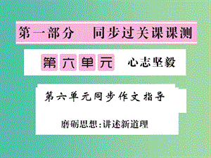 七年級(jí)語文下冊(cè) 第六單元 同步作文指導(dǎo) 磨礪思想 講述新道理課件 北師大版.ppt