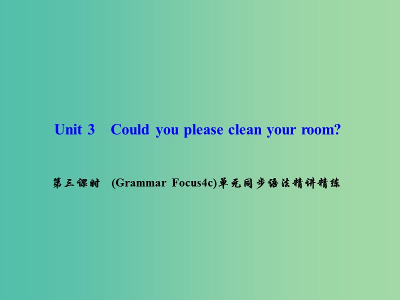 八年级英语下册 Unit 3 Could you please clean your room（第3课时）(Grammar Focus-4c)同步语法精讲精练课件 （新版）人教新目标版.ppt_第1页