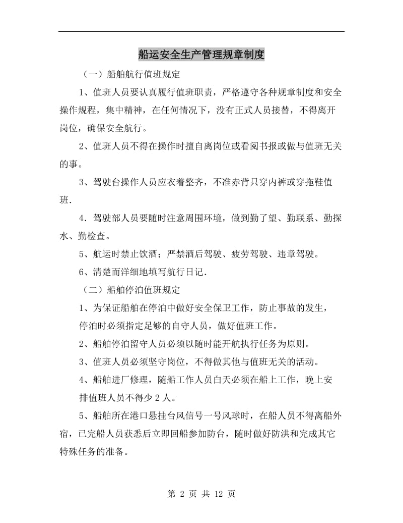 船运安全生产管理规章制度.doc_第2页