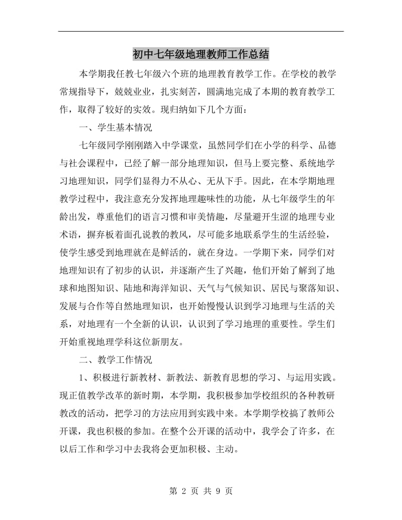 初中七年级地理教师工作总结.doc_第2页