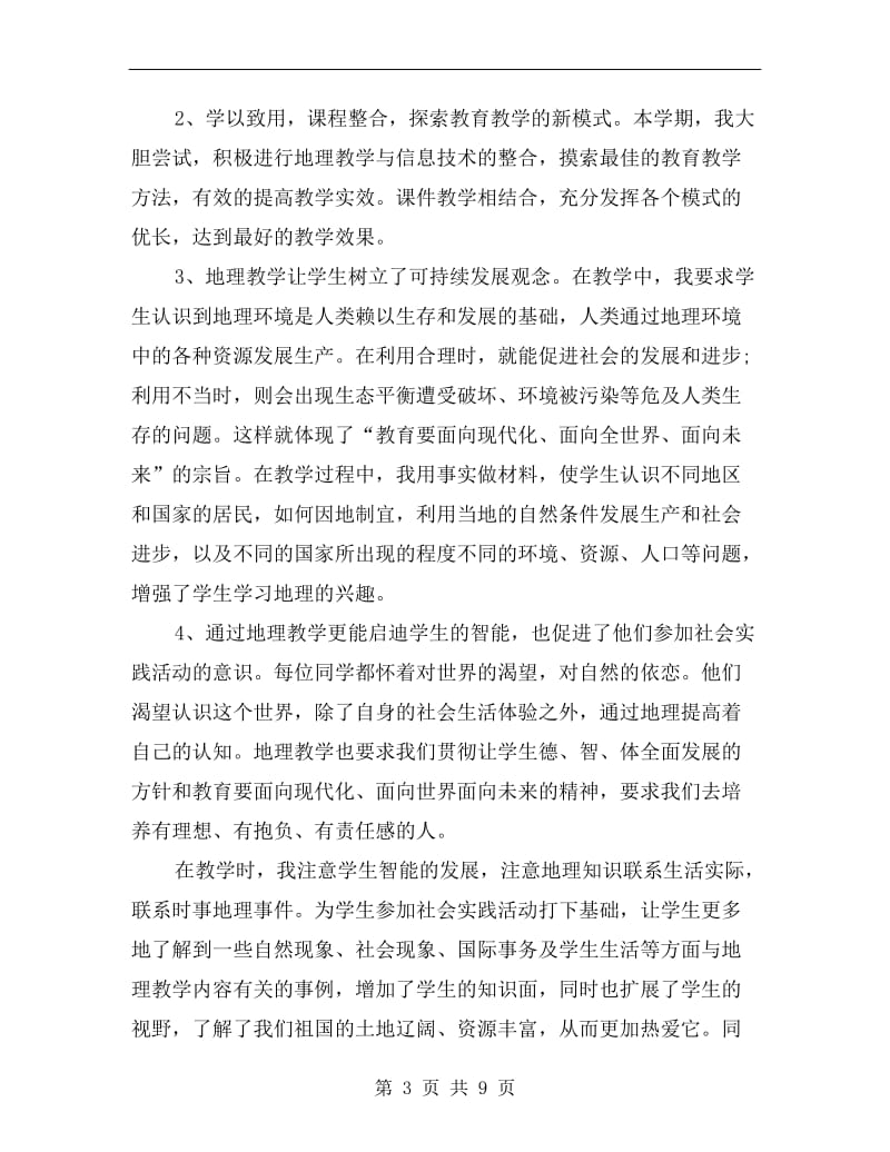 初中七年级地理教师工作总结.doc_第3页