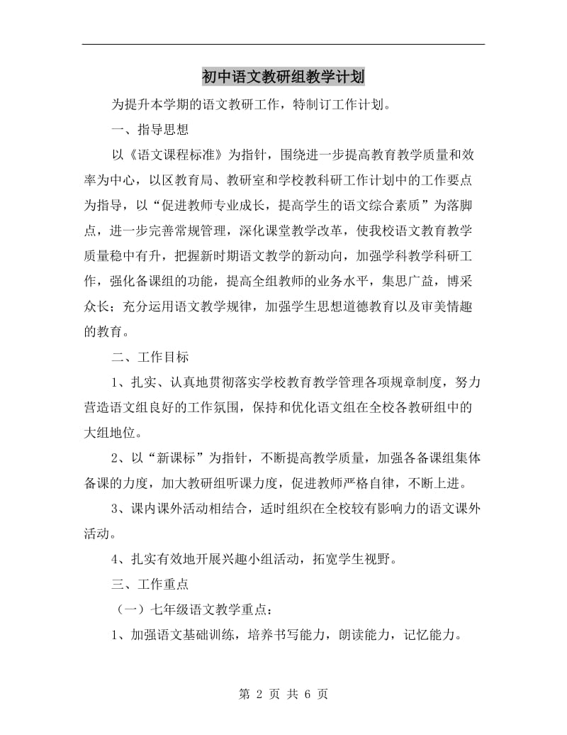 初中语文教研组教学计划.doc_第2页