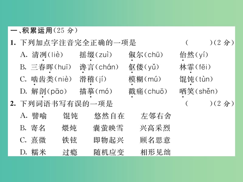 八年级语文下学期期末达标测试题课件 （新版）新人教版.ppt_第2页