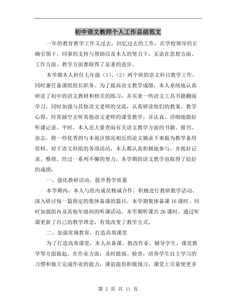 初中语文教师个人工作总结范文.doc_第2页