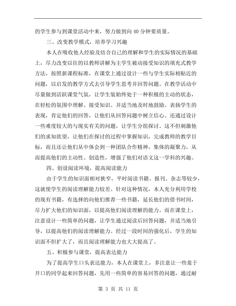 初中语文教师个人工作总结范文.doc_第3页
