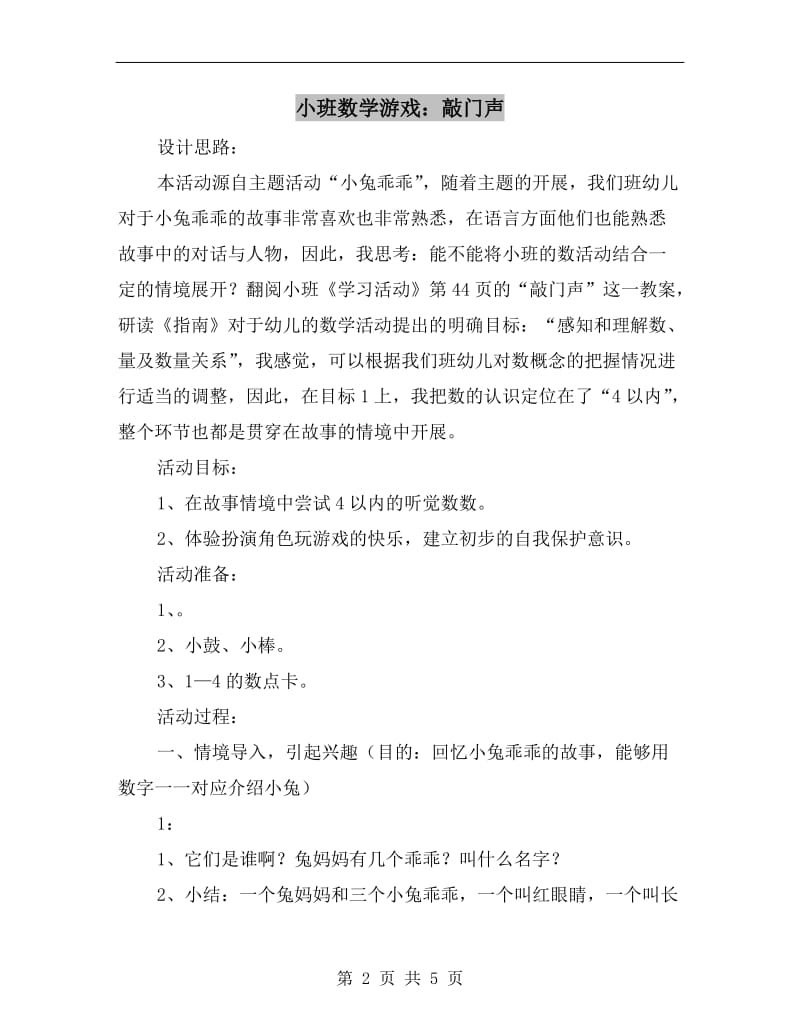 小班数学游戏：敲门声.doc_第2页