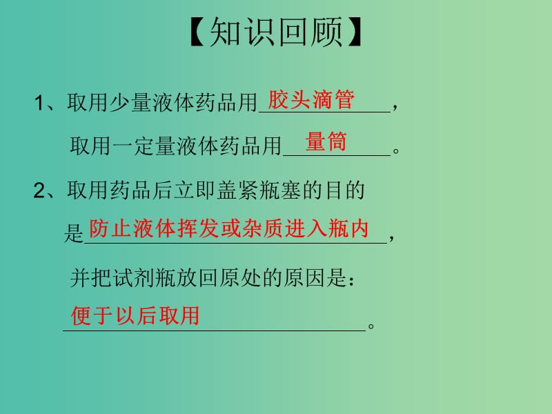 九年级化学上册 第1单元 课题3 走进化学实验室 第3课时 实验的基本操作（二）课件 （新版）新人教版.ppt_第2页