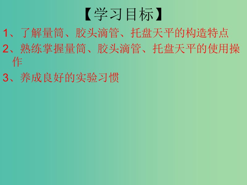 九年级化学上册 第1单元 课题3 走进化学实验室 第3课时 实验的基本操作（二）课件 （新版）新人教版.ppt_第3页