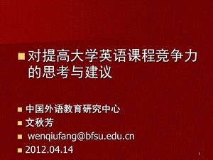 文老師對大學(xué)英語課程競爭力.ppt