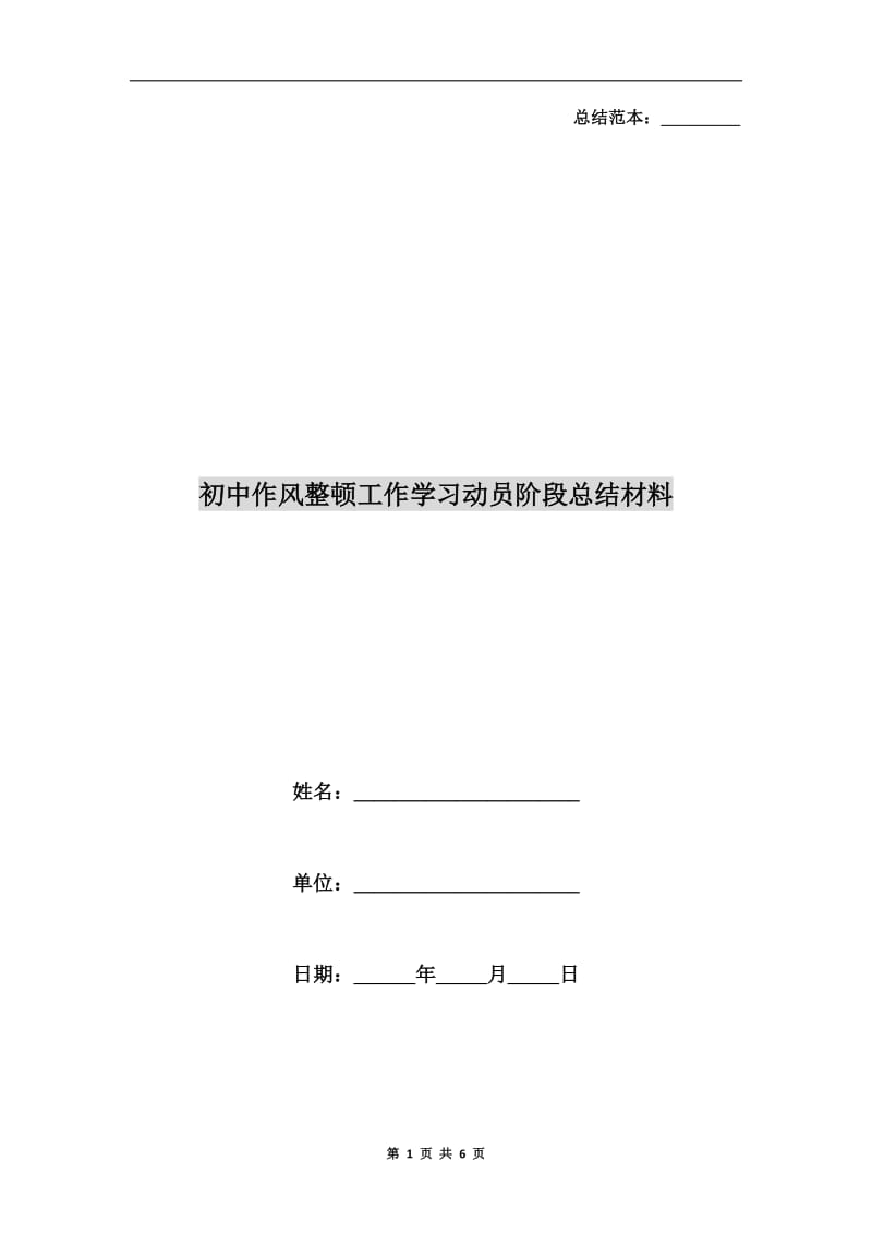 初中作风整顿工作学习动员阶段总结材料.doc_第1页