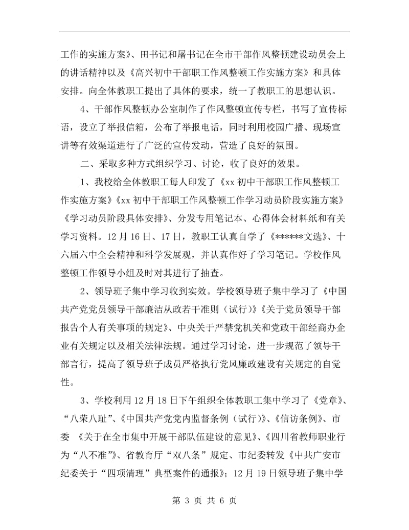 初中作风整顿工作学习动员阶段总结材料.doc_第3页