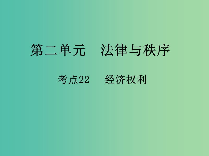 中考政治 第二单元 法律与秩序 考点22 经济权利复习课件.ppt_第1页