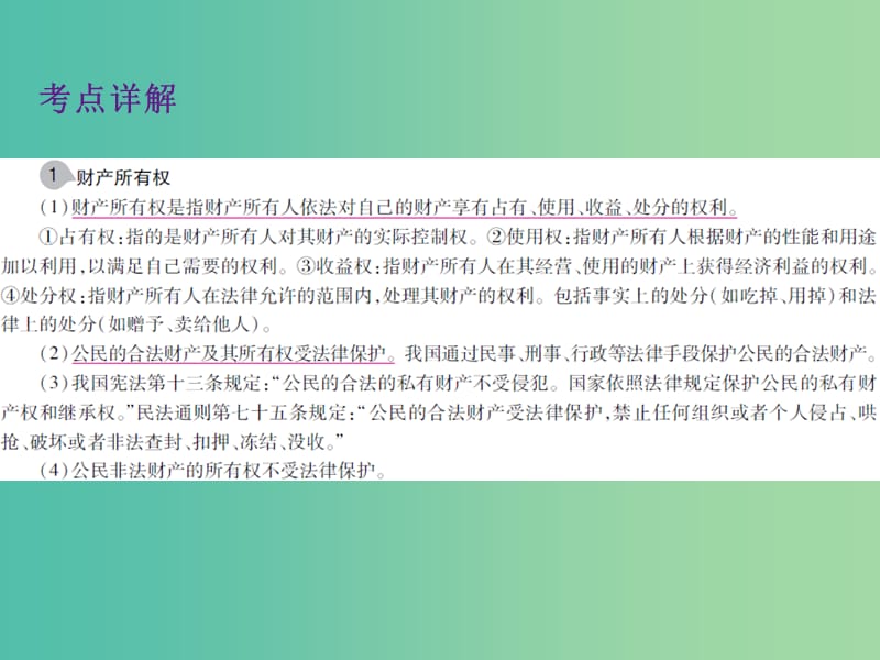 中考政治 第二单元 法律与秩序 考点22 经济权利复习课件.ppt_第3页