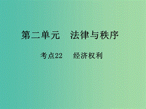 中考政治 第二單元 法律與秩序 考點22 經(jīng)濟權(quán)利復(fù)習(xí)課件.ppt