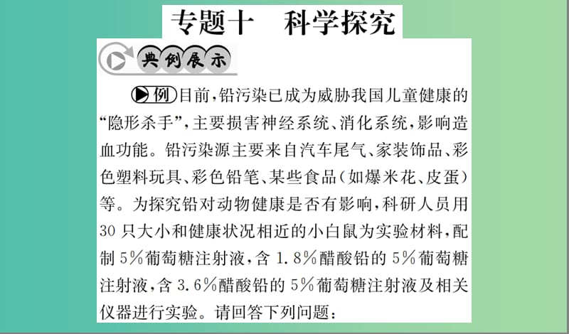 中考生物 专题综合突破 专题十 科学探究课件.ppt_第1页