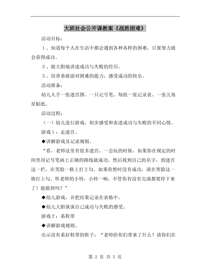 大班社会公开课教案《战胜困难》.doc_第2页