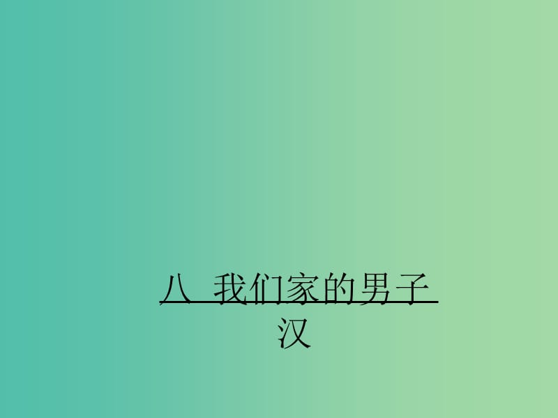 七年级语文下册 第2单元 8《我们家的男子汉》教学课件 苏教版.ppt_第1页