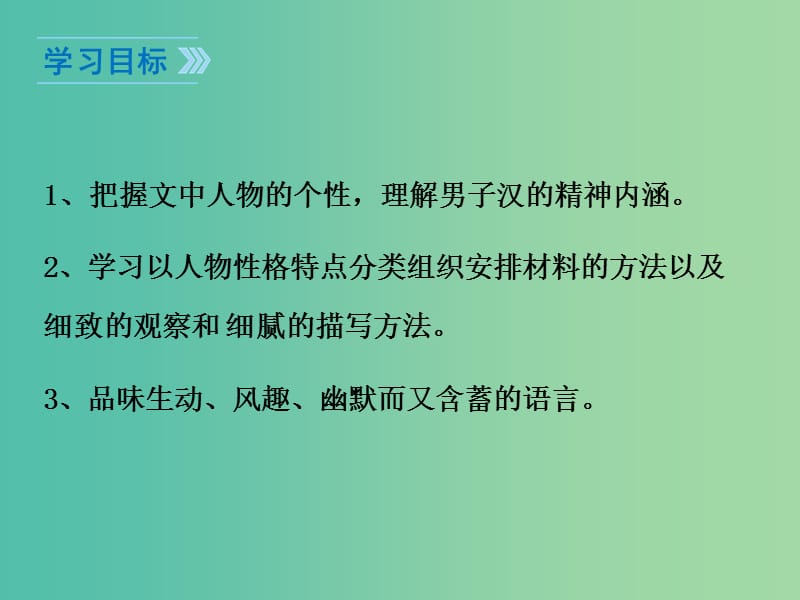 七年级语文下册 第2单元 8《我们家的男子汉》教学课件 苏教版.ppt_第2页